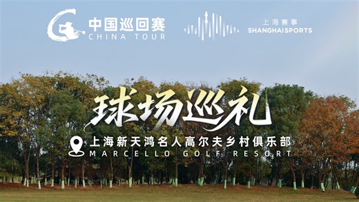 球场巡礼丨上海新天鸿名人高尔夫俱乐部