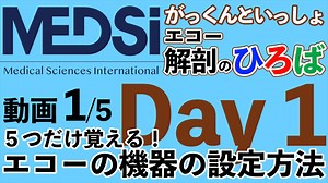 動画1　5つだけ覚える！　エコーの機器の設定方法(がっくんといっしょ　エコー解剖のひろば Day 1）