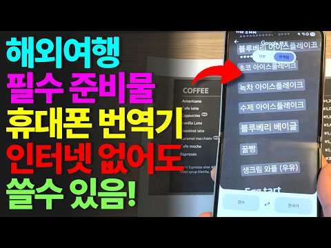 갤럭시폰, 아이폰 모두 사용가능한 휴대폰 번역기 | 구글 번역