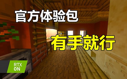 【马哥】我的世界光追版安装教程 实况体验（附进阶教程链接）