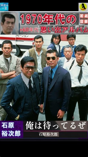 俺は待ってるぜ・石原裕次郎【60代70代厳選】「フォークや歌謡曲のヒット音楽」のトリガー効果で脳が若返る！思い出アルバム #shorts #石原裕次郎