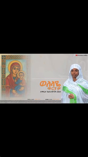 🔴NEW_🔴_አዲስ_ዝማሬ___ወለላዬ_ማርያም_____Welelaye_Maryam___ዘማሪት_እፁብድንቅ_አዲሱ( | በአረብ ሀገር ያሉ የኦርቶዶክስ ተዋህዶ ልጆች ፔጅ
