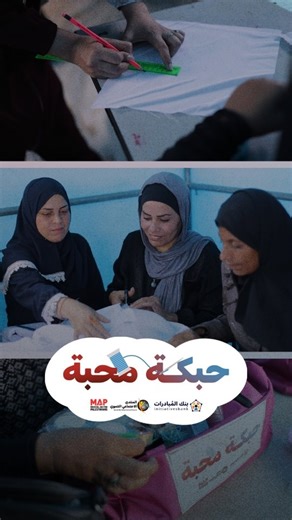 Social Developmental Forum- SDF on Instagram‎: "بغُرزة مودة.. خيطنا حكاية دمج وتمكين! ❤️🪡 في مبادرة "حبكة محبة" ضمن مشروع #الوصول_للجميع، اجتمعت 15 سيدة بقدرات مختلفة وأحلام واحدة. على مدار 10 أيام، لم تكن الإبرة مجرد أداة للخياطة، بل كانت وسيلة لتقريب القلوب وتصحيح المفاهيم. خلاصة الحكاية: ✨ أيادٍ تتعلم وحرفة تُصقل. ✨ مجتمع يُبنى على الوعي والدمج. ✨ خيوط نَسجت الأمل قبل القماش. لأن مجتمعنا يتسع للجميع.. بالحب والعمل نكبر. ✨ Stitch by stitch… we wove a story of inclusion and empowerment! ❤️🪡 I