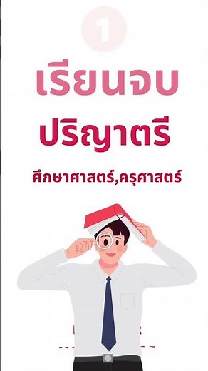 เรียนอะไร ? ถึงจะมีสิทธิ์สอบใบประกอบวิชาชีพครูอนุญาตประกอบวิชาชีพครู 📖📚 #สอบใบประกอบวิชาชีพครู