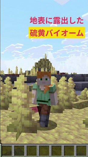 【マイクラ速報】次期アプデ情報 まぼろしの大地『露出した硫黄バイオーム』が追加！さっそく体験してみよう // Snapshot Ver 26.2 「Chaos Cubed」 #shorts