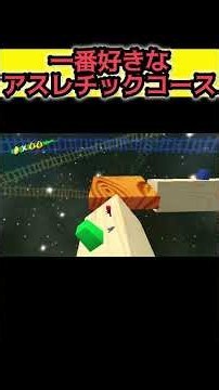 デザインとか一番好きなアスレチックコース【スーパーマリオサンシャイン SUPERMARIOSUNSHINE】#レトロゲーム #スーパーマリオサンシャイン #supermariosunshine
