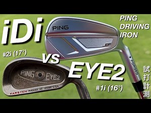 [iDi vs EYE2 Driving Iron] PING iDi iron-type utility test drive test. Hit by a 300-yard hitter a...
