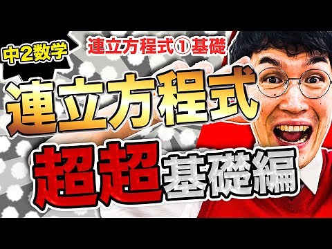 中２数学第4講 【連立方程式①】連立方程式の基礎 (お笑い数学/タカタ先生)