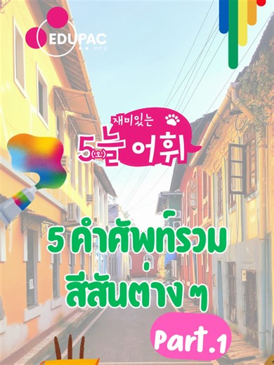 🐻 5(오)늘 재미있는 어휘 #5neulVocabs By พี่หมี YujinEdupac 언니 ✨ . คำศัพท์คุ้นตา แต่ไม่จำไม่ได้ ทำไงดี!? . วันนี้พี่หมี YujinEdupac 언니 🐻 จะพาน้อง ๆ ทุกคนไปเรียนรู้คำศัพท์ที่อาจจะต้องผ่านตากันมาบ้างตามโซเชียลต่าง ๆ แต่ไม่รู้ความหมาย ว่าแปลว่าอะไรน้าา 🧐 ✍🏻คุ้นคำไหนกันบ้าง อย่าลืมมา Comment พูดคุยแลกเปลี่ยนกันได้เลยน้าา ! 💖 . . . #YujinEdupac #Edupac #เรียนต่อเกาหลี #เรียนภาษาเกาหลี #ทุนเกาหลี #ฝ่ายการศึกษาเกาหลีYujinEdupac