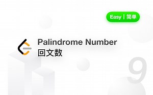 9. 回文数 Palindrome Number【LeetCode 力扣官方题解】