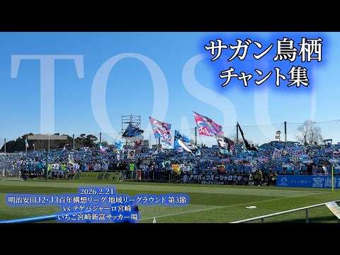 サガン鳥栖 チャント集 - 2026.2.21 〜いちご宮崎新富サッカー場〜