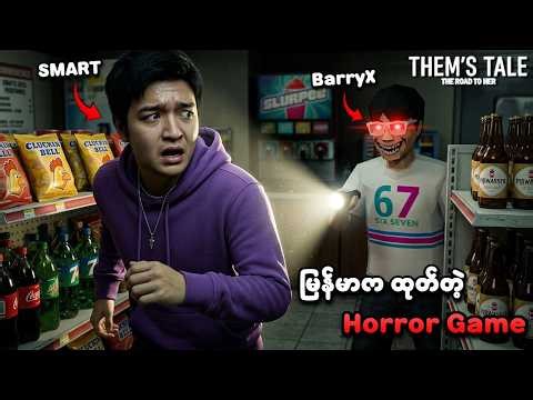 မြန်မာက ထုတ်တဲ့ ဖြစ်ရပ်မှန် Horror Game အသစ် | SMART Plays Them's Tale - The Road To Her