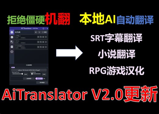 高质量翻译任何你想要的内容！AITranslator V2.0最新版！RPG游戏，SRT字幕，日文轻小说全流程汉化手把手教程！