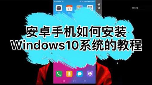 安卓手机安装windows系统的最新教程