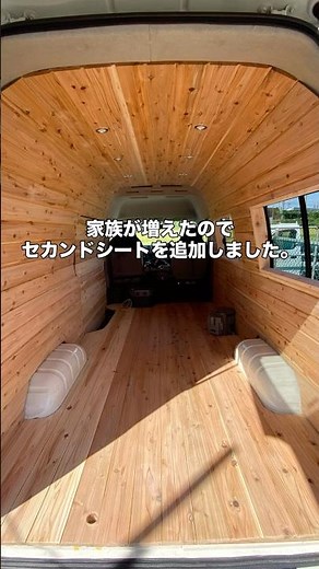 【家族が増えたので】板張りハイエースにセカンドシートを追加しました