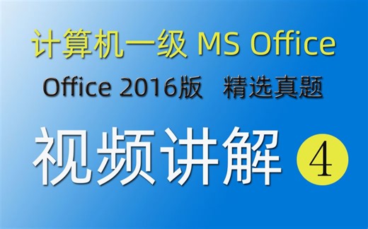 【ms office】计算机一级-试题-02-excel 操作题
