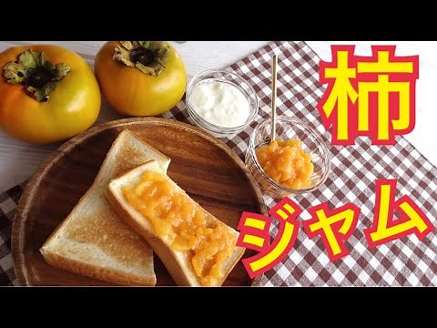 【柿ジャム】簡単レシピ 無添加ジャム
