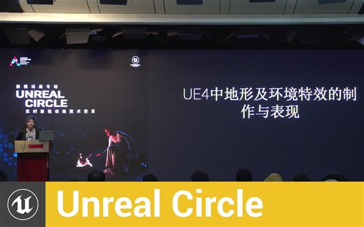 [UnrealCircle] UE4之地形及体积特效的制作与实时表现 | Epic Games Asher