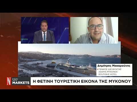 Η φετινή τουριστική εικόνα της Μυκόνου