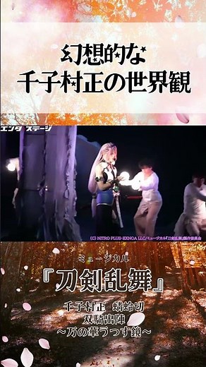 幻想的な千子村正の世界観！ミュージカル『刀剣乱舞』千子村正 蜻蛉切 双騎出陣 公開ゲネプロ #toukenranbu #刀剣乱舞
