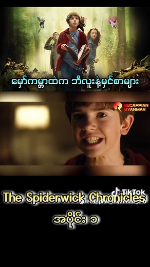 Recappian Myanmar သည် TikTok ပေါ်တွင် ရှိသည်