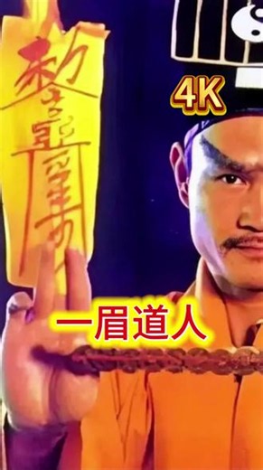 高清修复4k在线观看《一眉道人》#高清修复 #香港恐怖老电影#又惊悚又搞笑 #林正英僵尸电影#怀旧鬼片