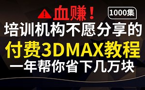 【3DMAX教程1000集】汇聚所有软件⚠️B站最全-建模|材质|灯光|渲染|PS后期，从零基础到精通，看完绝对血赚！