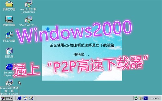 当“P2P高速下载器”遇上Windows2000时会发生什么？