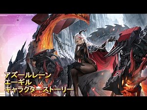 【アズールレーン】エーギル キャラクターストーリー