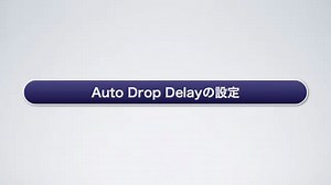Auto Drop Delayの設定 -Auto Drop Delayの設定- 日本BD
