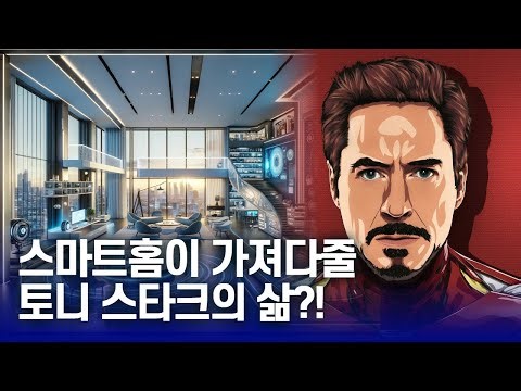 마블영화 속에 아이언맨의 자비스가 있다면, 나만의 J.A.R.V.I.S(자비스) 스마트홈