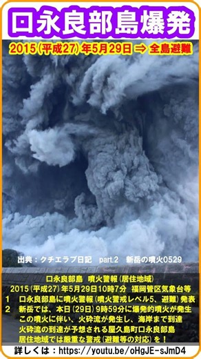 【『口永良部島！ 爆発的噴火！ 2015年5月29日 ①火砕流が、海岸まで到達！ ②気象庁、噴火警戒レベル5（避難）を発表 ③全島避難】 #shorts #口永良部島 #全島避難 #噴火警戒レベル5