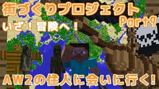 【マインクラフト1.12.2】Modの力を借りて ゆっくり街づくりプロジェクト part8 いざ！冒険へ！ AW2の住人に会いに行く！