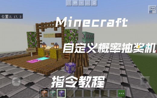 Minecraft自定义概率抽奖机指令，超简单