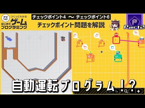 【ナビつき！つくってわかる はじめてゲームプログラミング】全チェックポイント問題を徹底解説 Part2 (チェックポイント4～6)