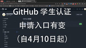 注意！GitHub 学生认证入口有变！