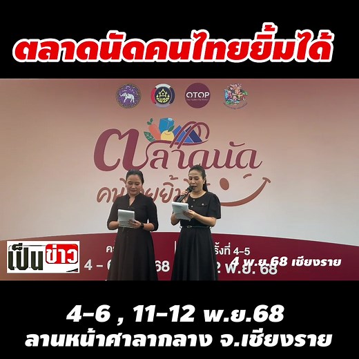 📌“ตลาดนัดคนไทยยิ้มได้” เชียงรายคึกคัก! พช.เชียงรายเปิดพื้นที่สร้างรายได้ ฟื้นฟูเศรษฐกิจชุมชนหลังอุทกภัย วันนี้ 4 พฤศจิกายน 2568 ณ สนามลานหน้าศาลากลางจังหวัดเชียงราย ￼สำนักงานพัฒนาชุมชนจังหวัดเชียงราย จัดงาน “ตลาดนัดคนไทยยิ้มได้” เพื่อส่งเสริมช่องทางการตลาดผลิตภัณฑ์ชุมชน และฟื้นฟูเศรษฐกิจฐานรากหลังประสบอุทกภัย โดยได้รับงบประมาณสนับสนุนจากกรมการพัฒนาชุมชน กระทรวงมหาดไทย เพื่อช่วยเหลือและเยียวยาผู้ได้รับผลกระทบในพื้นที่จังหวัดเชียงราย การจัดงานครั้งนี้มี นายประสงค์ หล้าอ่อน รองผู้ว่าราชการจังหวัดเ
