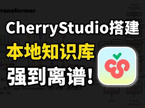 硬核教程！手把手教你用Cherry Studio搭建本地AI知识库！了解三大痛点与进阶优化方案，一键提升知识库精确度到90%！全程干货，附代码，小白也能轻松搞定