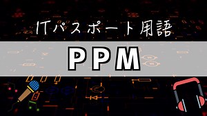 『PPM』とは？覚え方はラップで！【ITパスポート用語】
