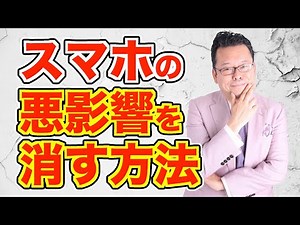 How to avoid becoming "smartphone-brained" even if you use your smartphone a lot [Psychiatrist Sh...