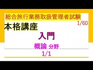 【総合旅行業務取扱管理者】本格講座01-導入