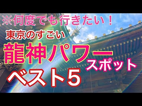 【東京の龍神パワースポットベスト5】何度も足を運びたくなる東京の龍神パワースポットを5ヶ所厳選しました！遠隔参拝＠パワー神社仏閣巡り＃37