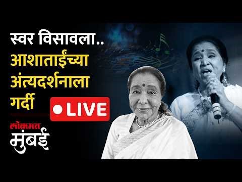 Asha Bhosle Passes Away LIVE : आशा भोसले यांच्या अखेरच्या दर्शनासाठी चाहत्यांची गर्दी LIVE