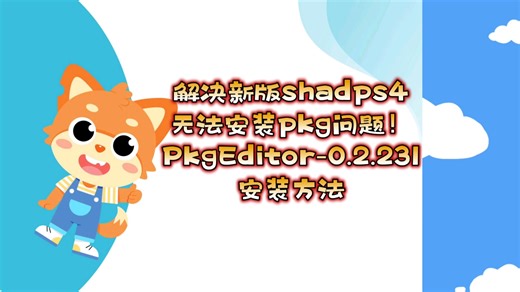 【安装pkg方法】PkgEditor-0.2.231解决新版shadps4无法安装pkg文件