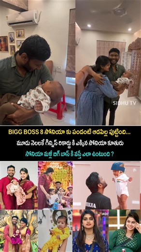BIGG BOSS 8 సోనియాకు పండంటి ఆడపిల్ల పుట్టింది....#sidhutv #biggboss8 #soniya #shorts