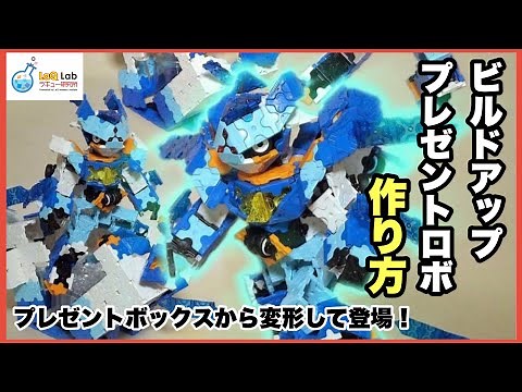 【ビルドアップロボ】変形！ビルドアップ！プレゼントロボ！！【作り方】LaQ ラキュー