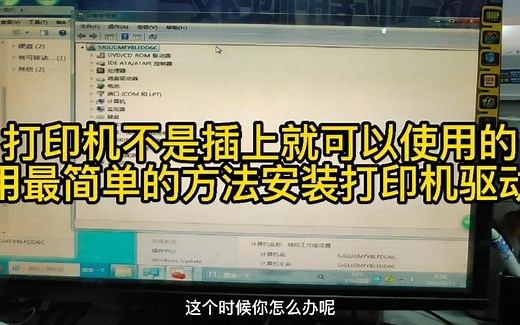 打印机不是插到电脑上就可以打印的，最简单安装打印机驱动方法。