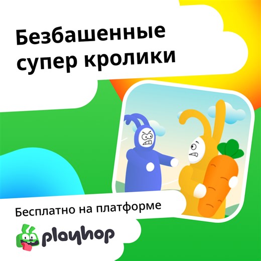 Безбашенные супер кролики: Играть Онлайн Бесплатно На Playhop