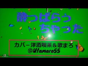 「酔っぱらっちゃった」歌詞. 歌：内海美幸. 作詞：千家和也. 作曲：浜圭介. 飲めるわよ 酒ぐらいたかが色つき 水じゃない聞いてるわ サヨナラをまわりくどいわ 言い方 ...