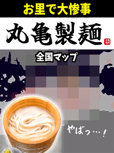 丸亀製麺とはなまるうどんの違い｜全国店舗数マップ（2026年）